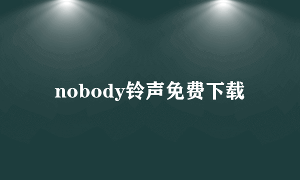 nobody铃声免费下载