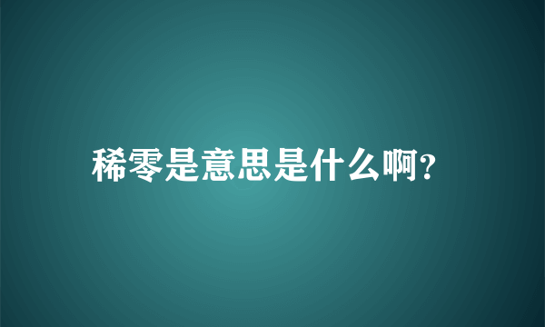 稀零是意思是什么啊？