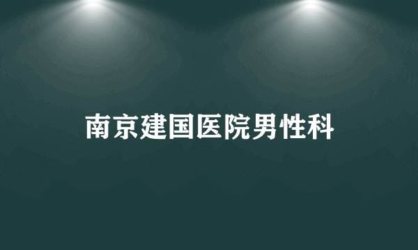 南京建国医院男性科