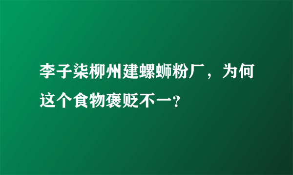 李子柒柳州建螺蛳粉厂，为何这个食物褒贬不一？