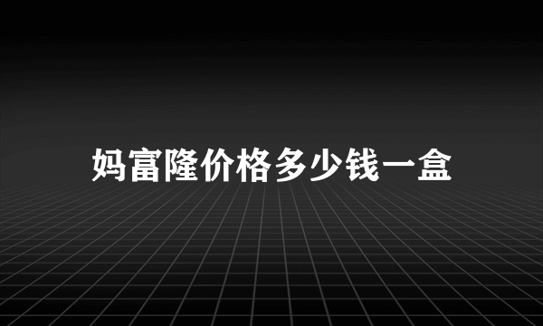 妈富隆价格多少钱一盒