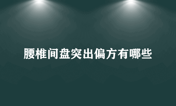 腰椎间盘突出偏方有哪些