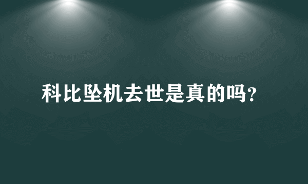 科比坠机去世是真的吗？