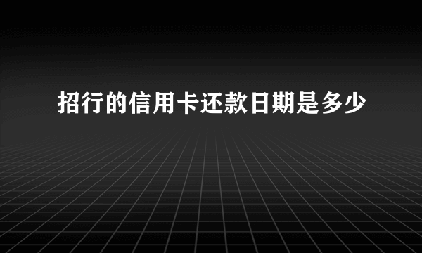 招行的信用卡还款日期是多少