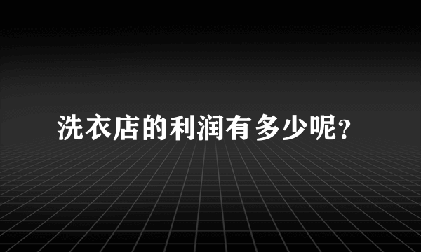 洗衣店的利润有多少呢？