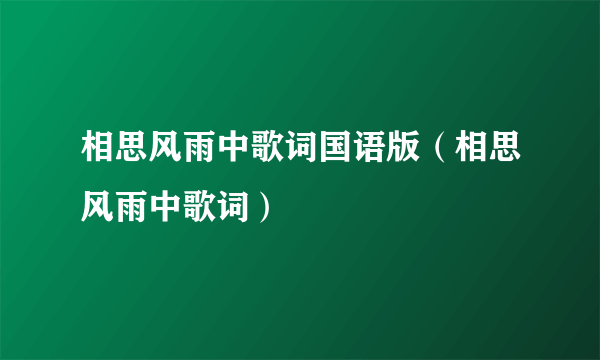 相思风雨中歌词国语版（相思风雨中歌词）