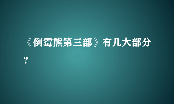 《倒霉熊第三部》有几大部分？