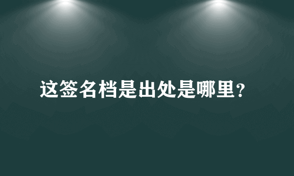 这签名档是出处是哪里？