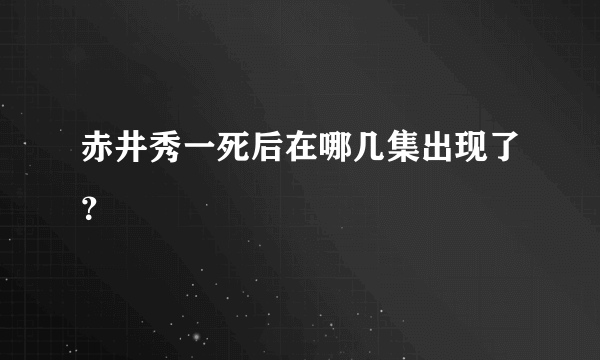 赤井秀一死后在哪几集出现了？