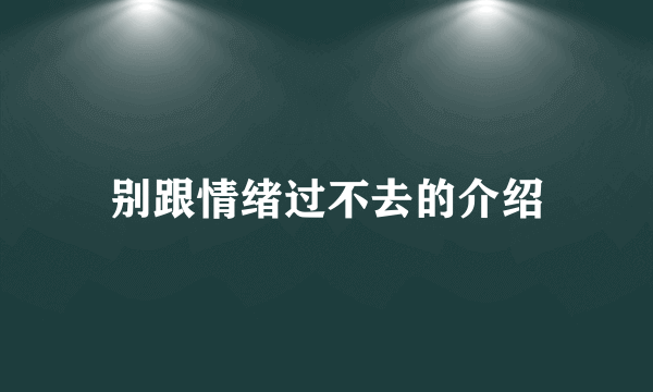 别跟情绪过不去的介绍