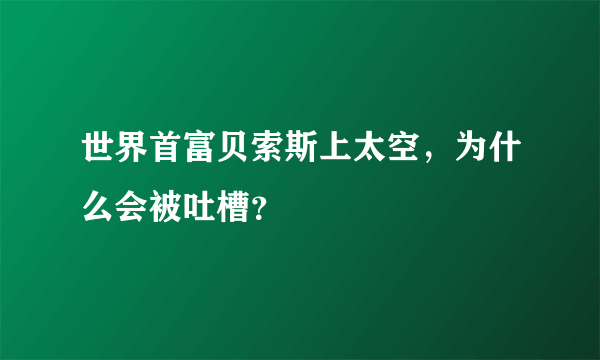 世界首富贝索斯上太空，为什么会被吐槽？