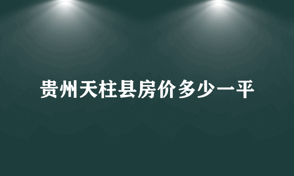 贵州天柱县房价多少一平