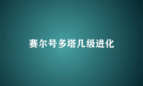 赛尔号多塔几级进化