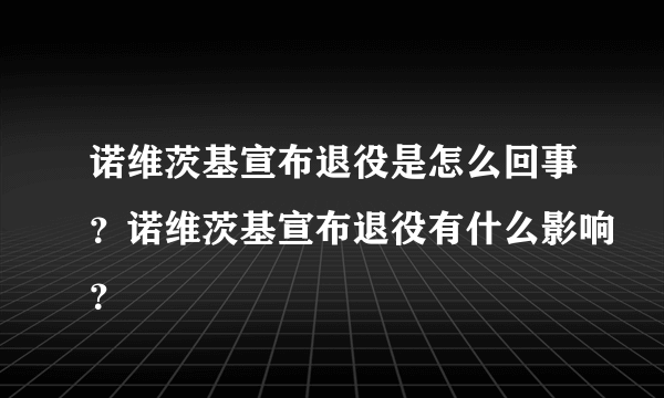 诺维茨基宣布退役是怎么回事？诺维茨基宣布退役有什么影响？