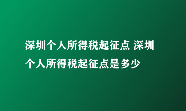 深圳个人所得税起征点 深圳个人所得税起征点是多少