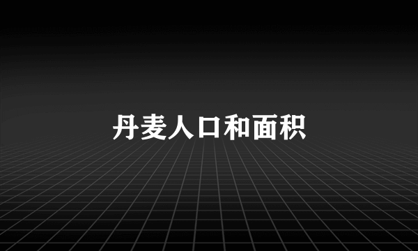 丹麦人口和面积