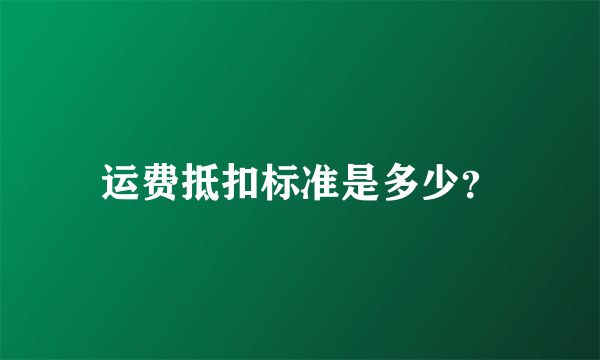 运费抵扣标准是多少？