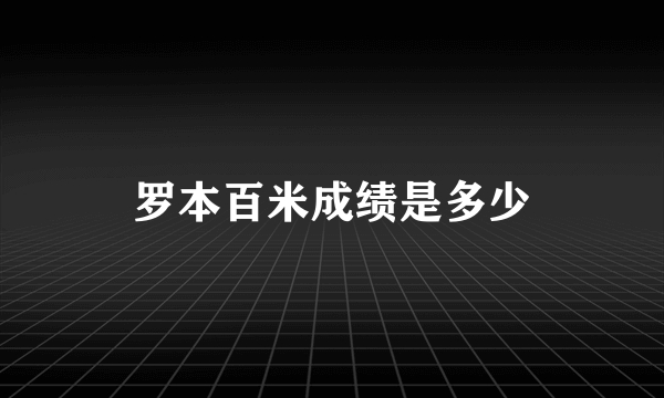 罗本百米成绩是多少