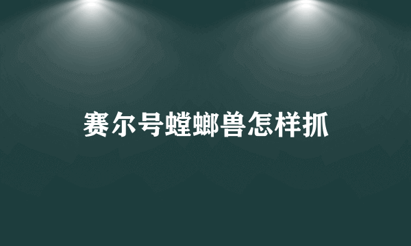 赛尔号螳螂兽怎样抓