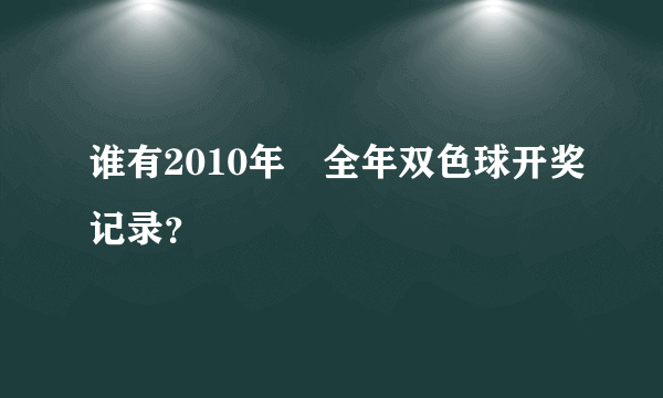 谁有2010年　全年双色球开奖记录？