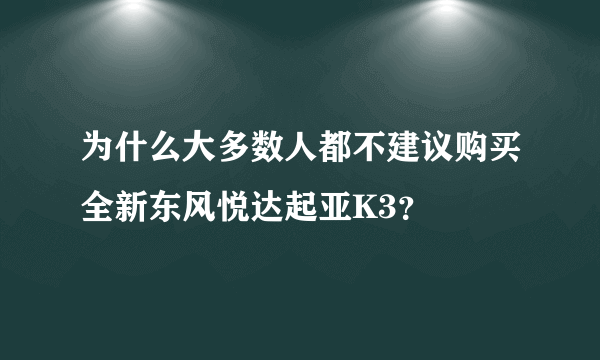 为什么大多数人都不建议购买全新东风悦达起亚K3？