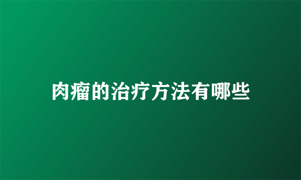 肉瘤的治疗方法有哪些