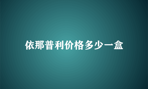 依那普利价格多少一盒