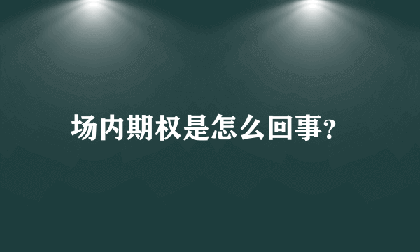 场内期权是怎么回事？