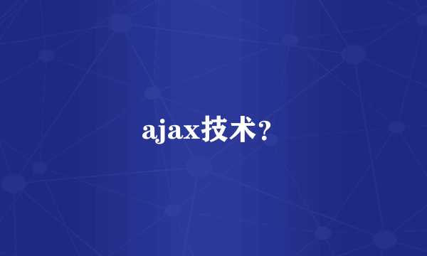 ajax技术？