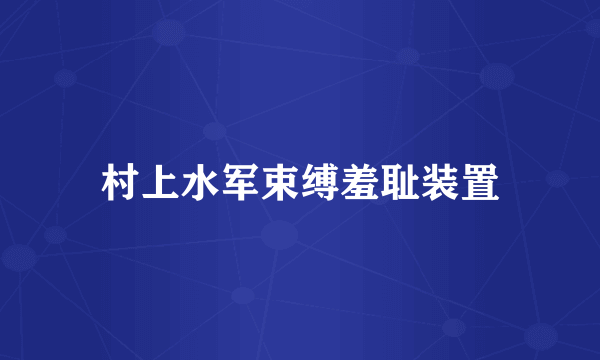 村上水军束缚羞耻装置