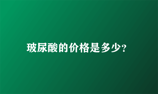 玻尿酸的价格是多少？