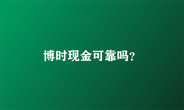 博时现金可靠吗？