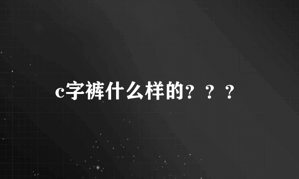 c字裤什么样的？？？