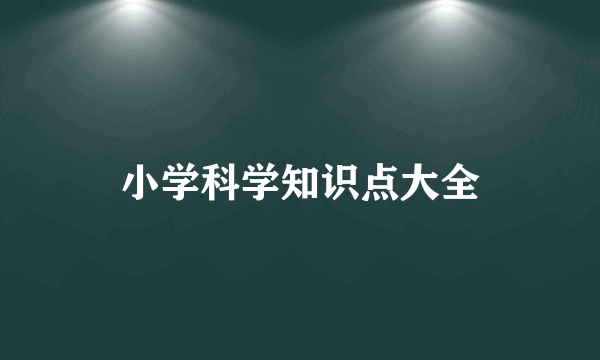 小学科学知识点大全