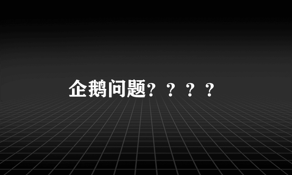 企鹅问题？？？？