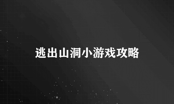 逃出山洞小游戏攻略