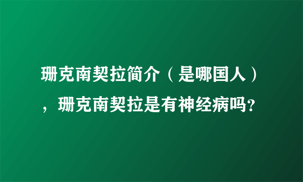 珊克南契拉简介（是哪国人），珊克南契拉是有神经病吗？