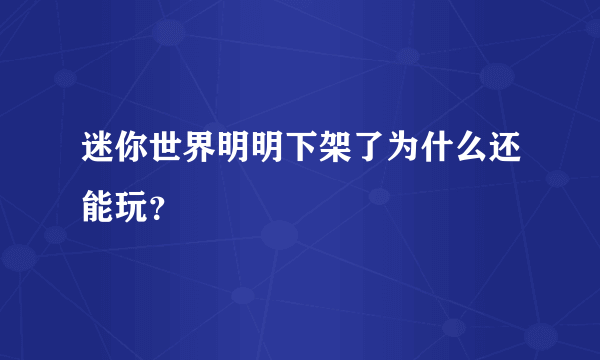 迷你世界明明下架了为什么还能玩？