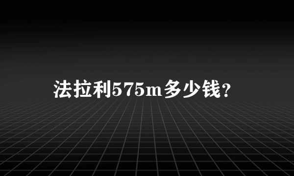 法拉利575m多少钱？