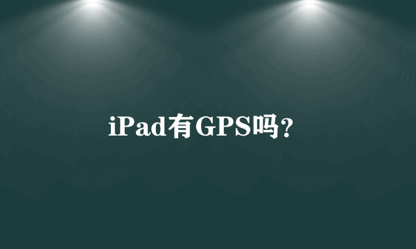 iPad有GPS吗？