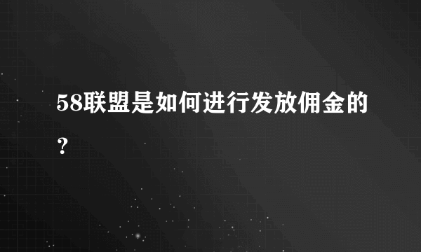 58联盟是如何进行发放佣金的？