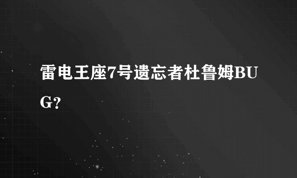 雷电王座7号遗忘者杜鲁姆BUG？