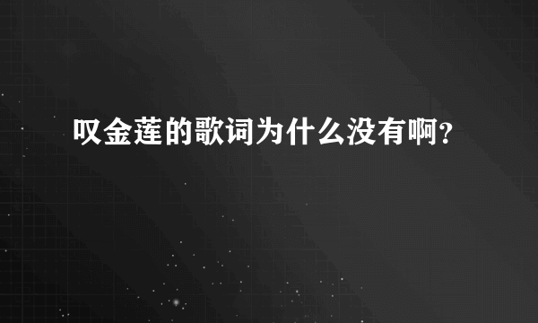 叹金莲的歌词为什么没有啊？