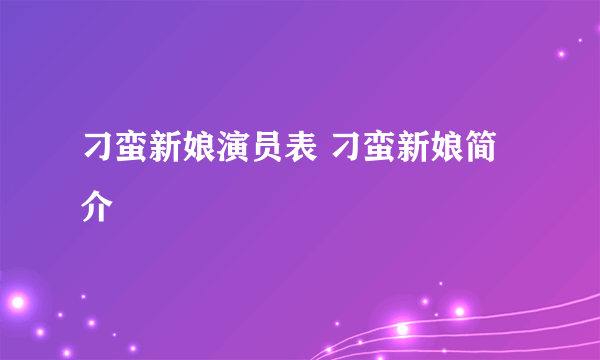 刁蛮新娘演员表 刁蛮新娘简介