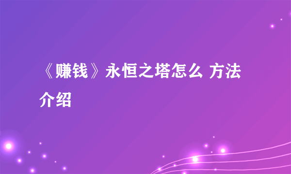 《赚钱》永恒之塔怎么 方法介绍