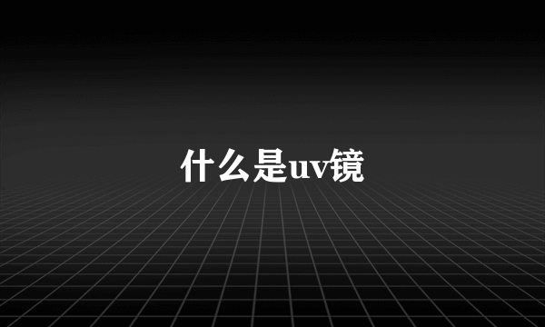 什么是uv镜