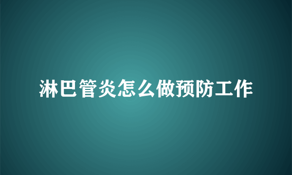 淋巴管炎怎么做预防工作