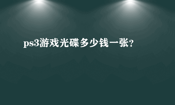 ps3游戏光碟多少钱一张？