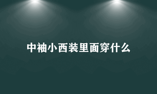 中袖小西装里面穿什么