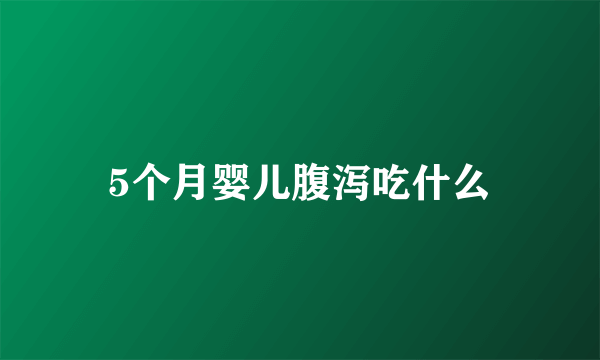 5个月婴儿腹泻吃什么